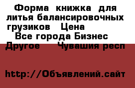 Форма “книжка“ для литья балансировочных грузиков › Цена ­ 16 000 - Все города Бизнес » Другое   . Чувашия респ.